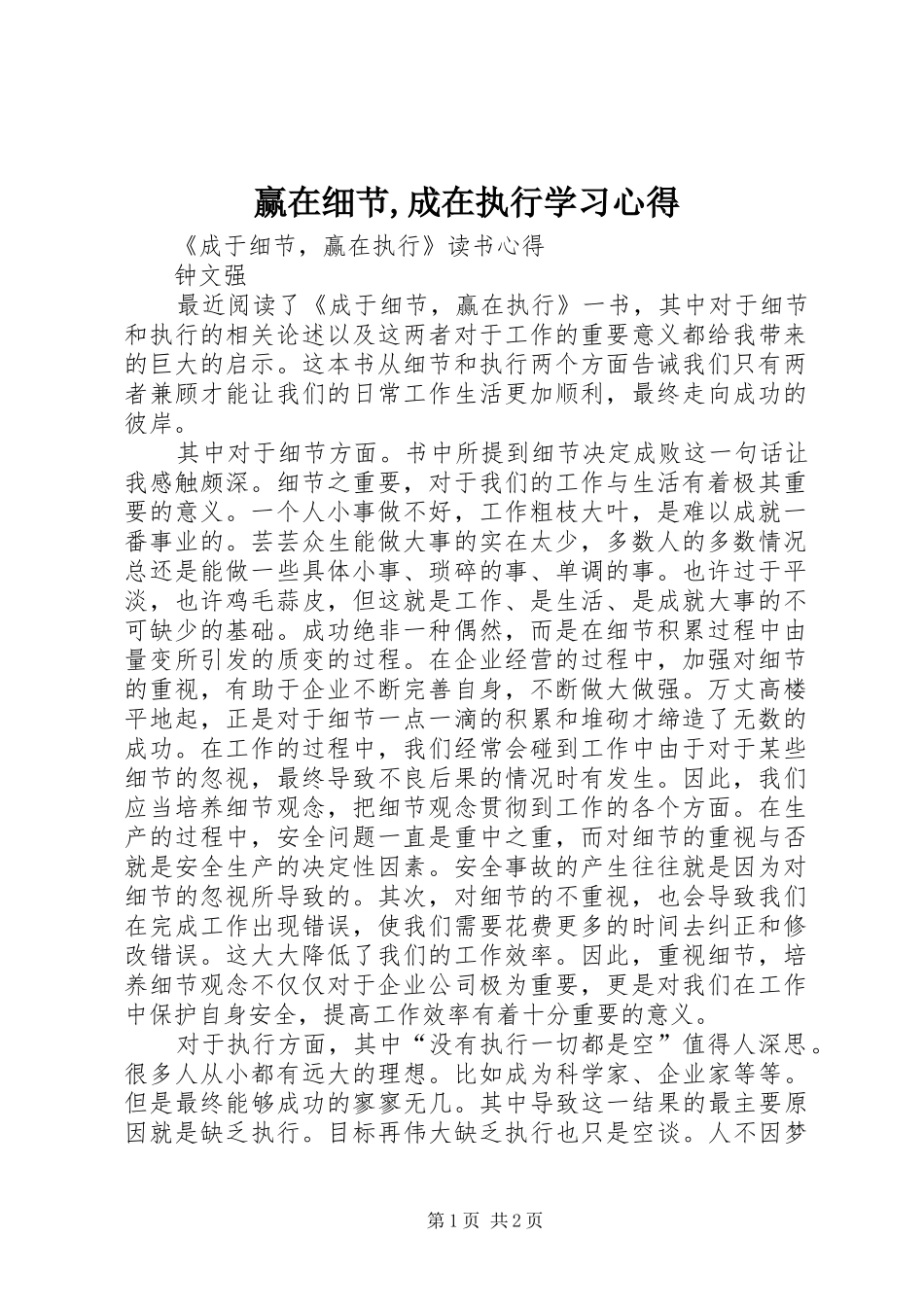 赢在细节,成在执行学习心得_第1页