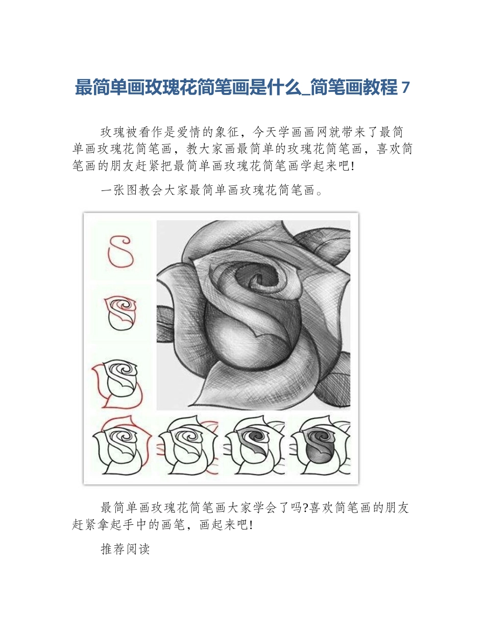 最简单画玫瑰花简笔画是什么_简笔画教程7_第1页