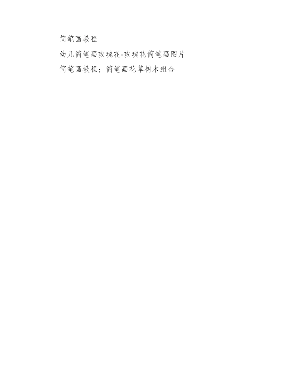 最简单画玫瑰花简笔画是什么_简笔画教程7_第2页