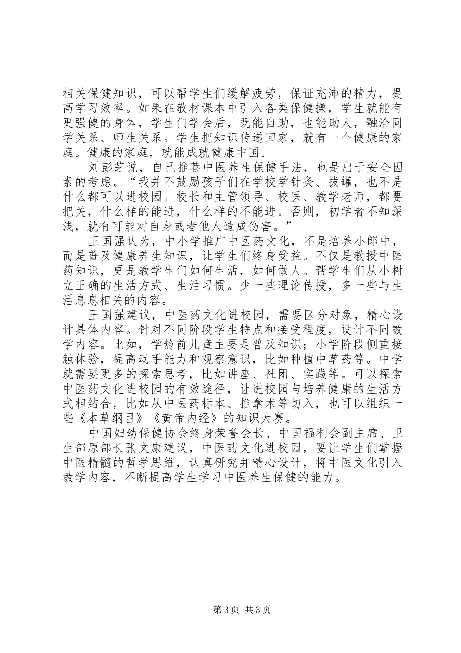 中医药文化进校园培训心得体会范文_第3页