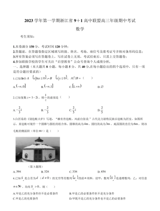 浙江省9+1高中联盟2023（突破训练）024学年高三上学期期中考试数学试题含答案