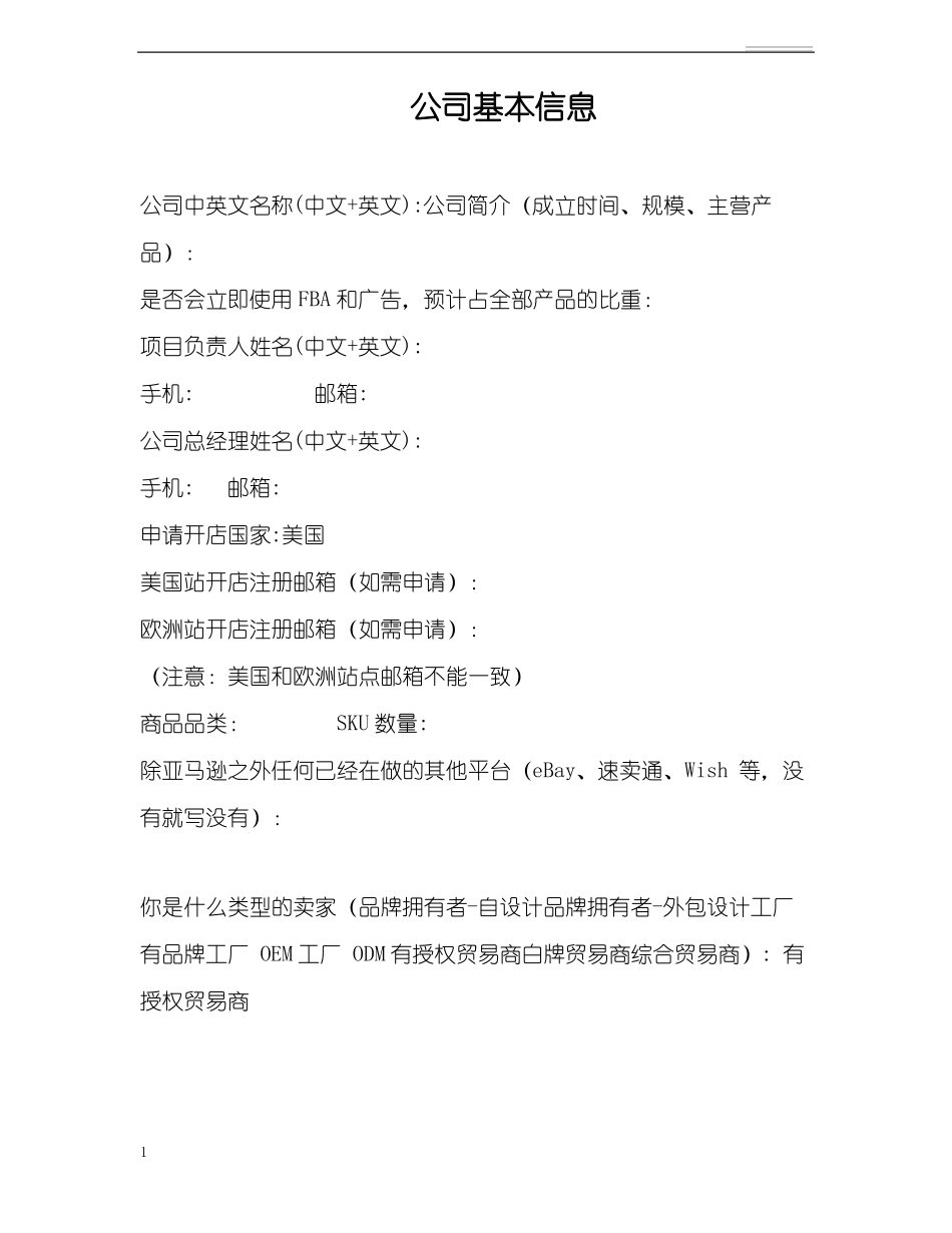 亚马逊公司信息收集表招商使用_第1页