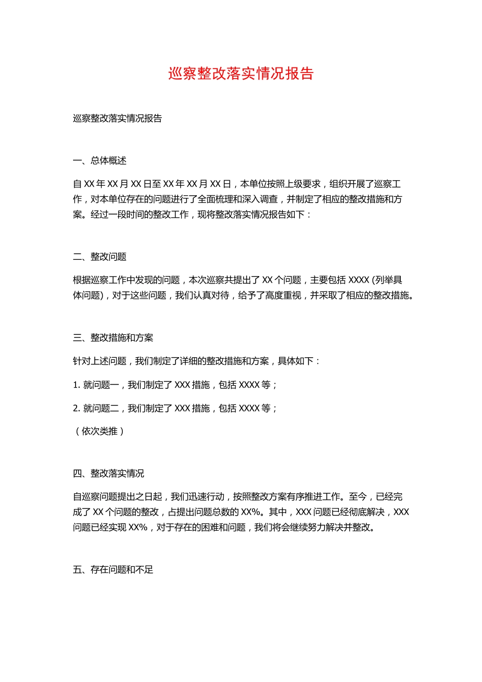 巡察整改落实情况报告 _第1页