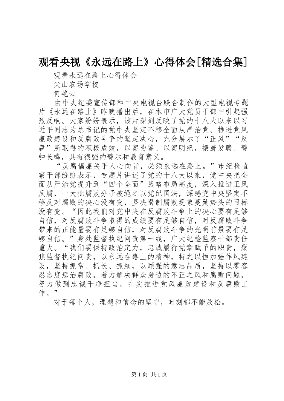 观看央视《永远在路上》心得体会[精选合集]_第1页