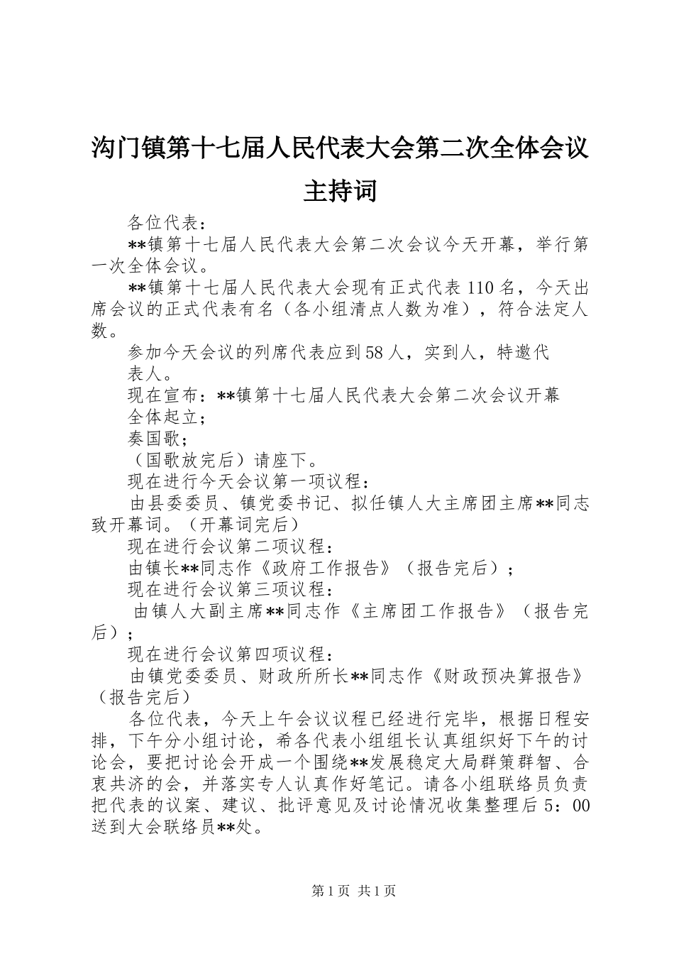 沟门镇第十七届人民代表大会第二次全体会议主持词_第1页