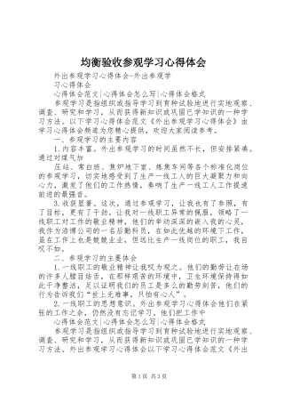 均衡验收参观学习心得体会