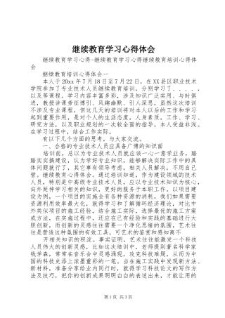 继续教育学习心得体会