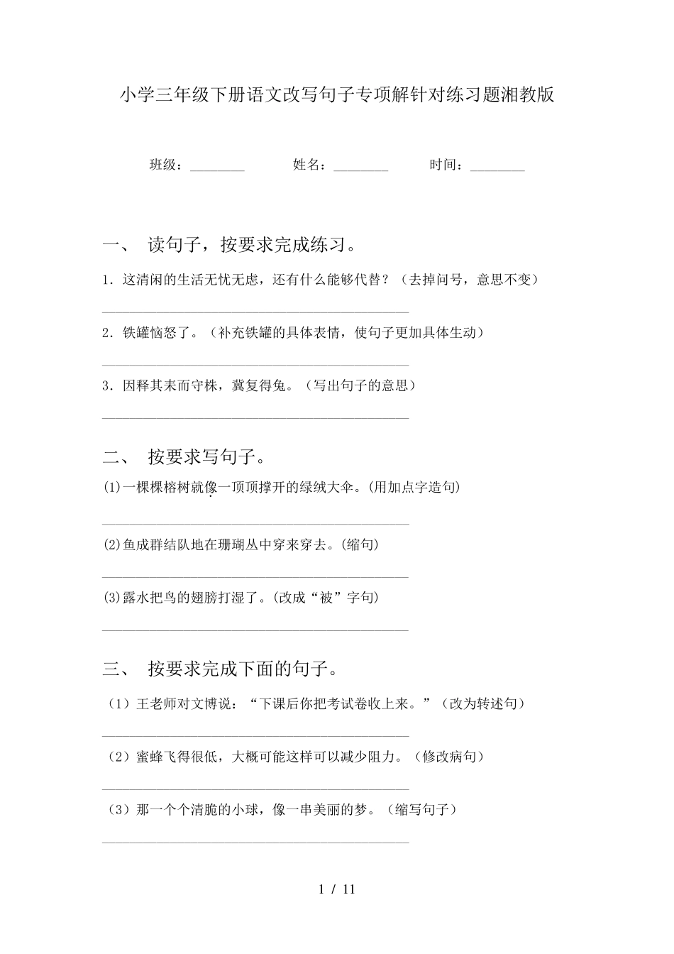 小学三年级下册语文改写句子专项解针对练习题湘教版 _第1页