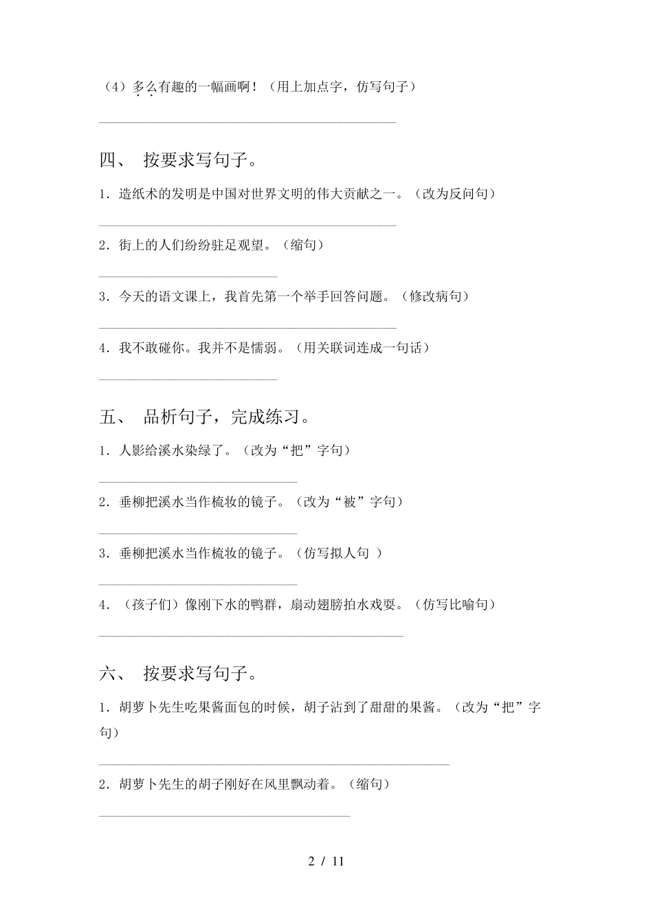 小学三年级下册语文改写句子专项解针对练习题湘教版 _第2页