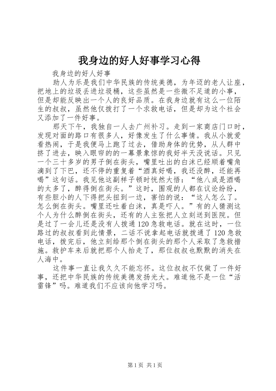 我身边的好人好事学习心得_第1页