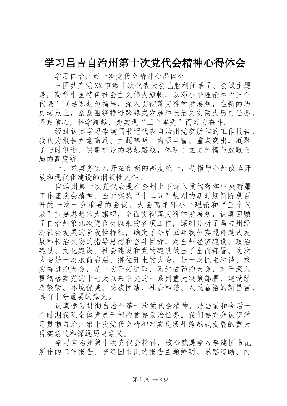 学习昌吉自治州第十次党代会精神心得体会_1_第1页