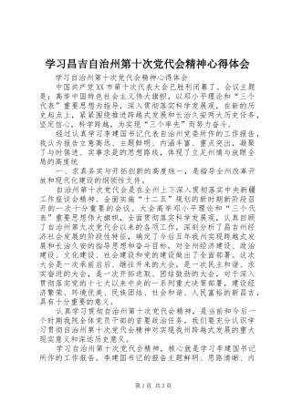 学习昌吉自治州第十次党代会精神心得体会_1