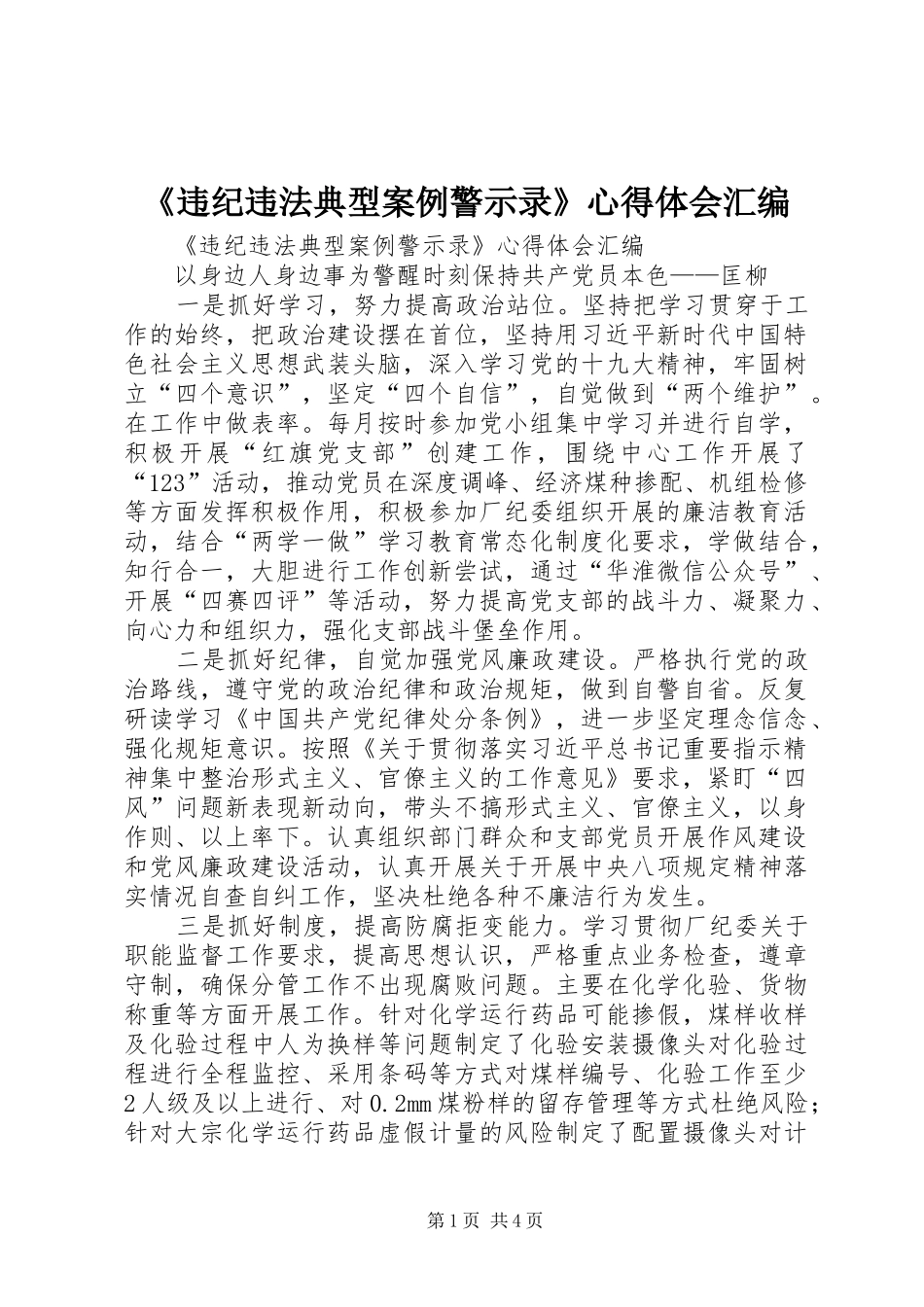 《违纪违法典型案例警示录》心得体会汇编_第1页