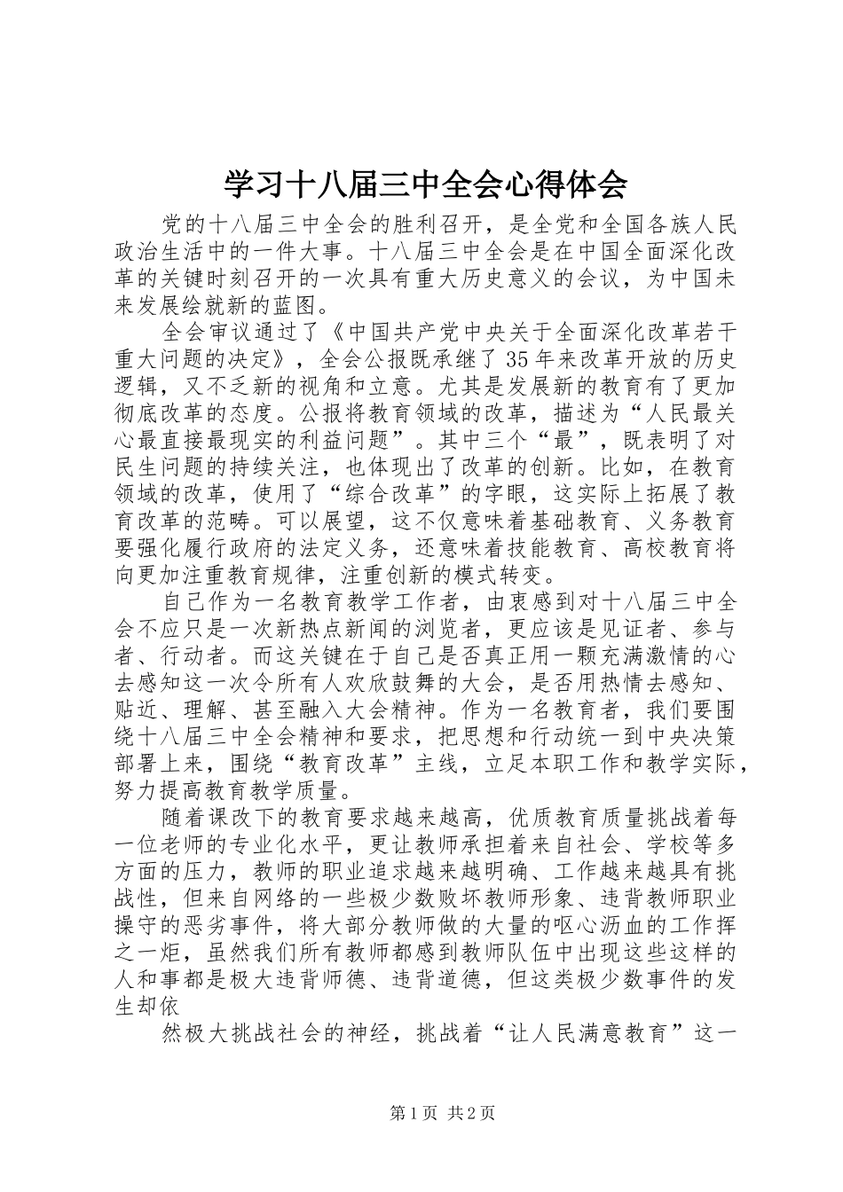 学习十八届三中全会心得体会_1_第1页
