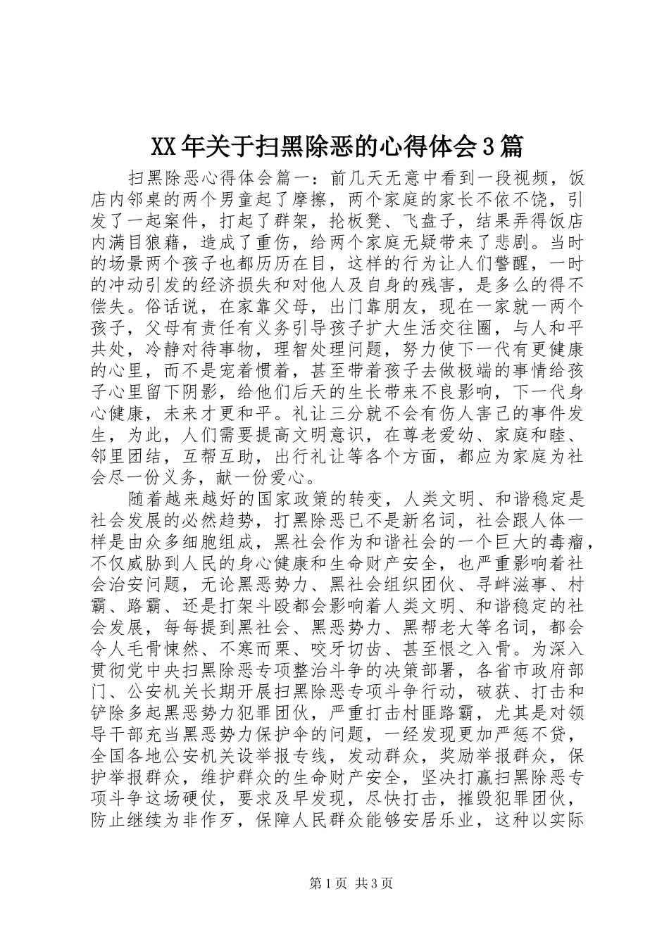 XX年关于扫黑除恶的心得体会3篇_第1页