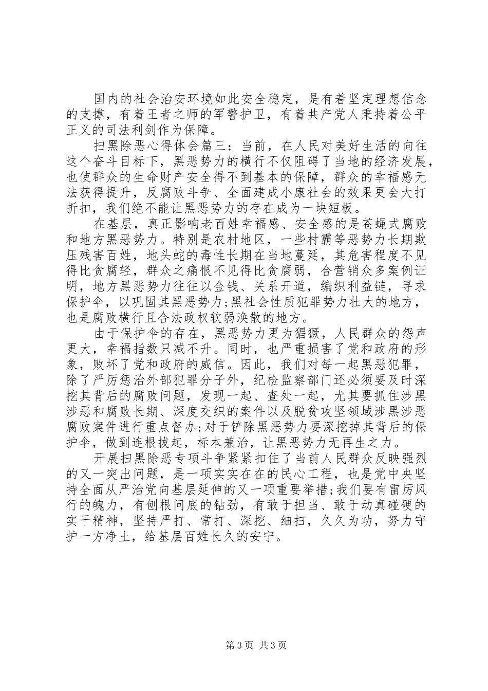 XX年关于扫黑除恶的心得体会3篇_第3页