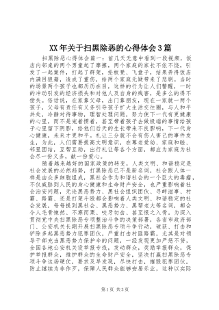 XX年关于扫黑除恶的心得体会3篇