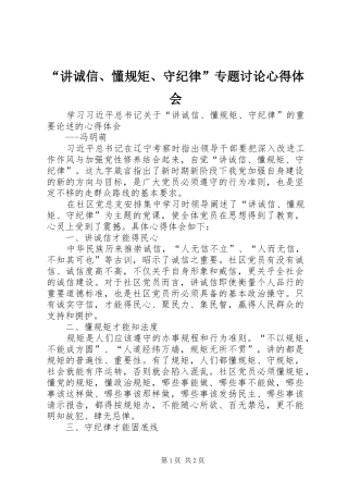 “讲诚信、懂规矩、守纪律”专题讨论心得体会