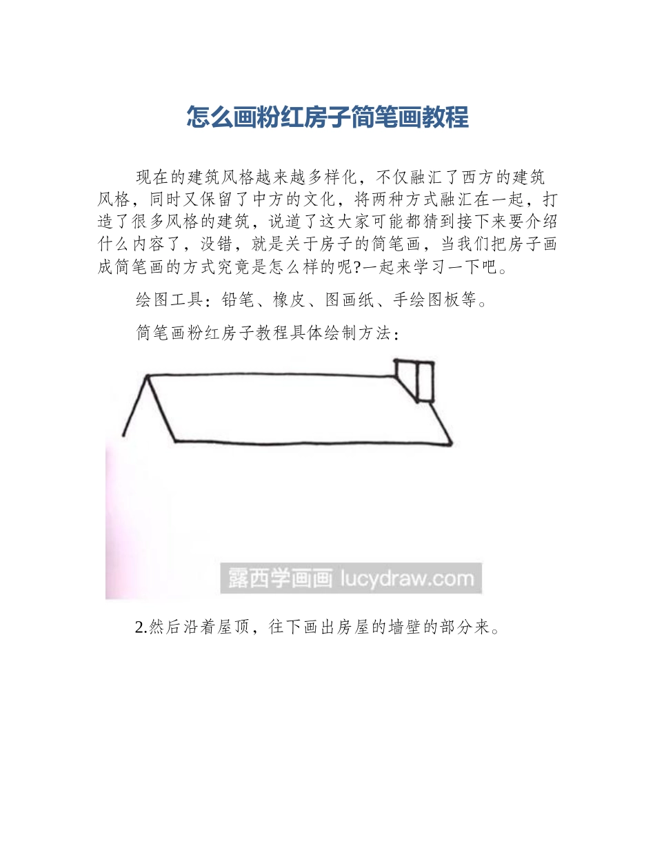怎么画粉红房子简笔画教程_第1页
