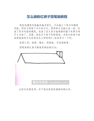 怎么画粉红房子简笔画教程