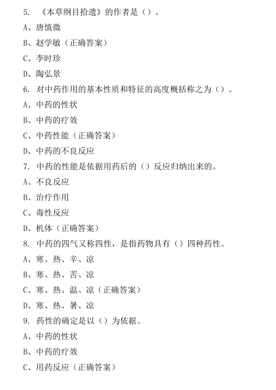 中药学基础知识_第2页