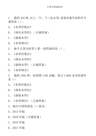 中药学基础知识