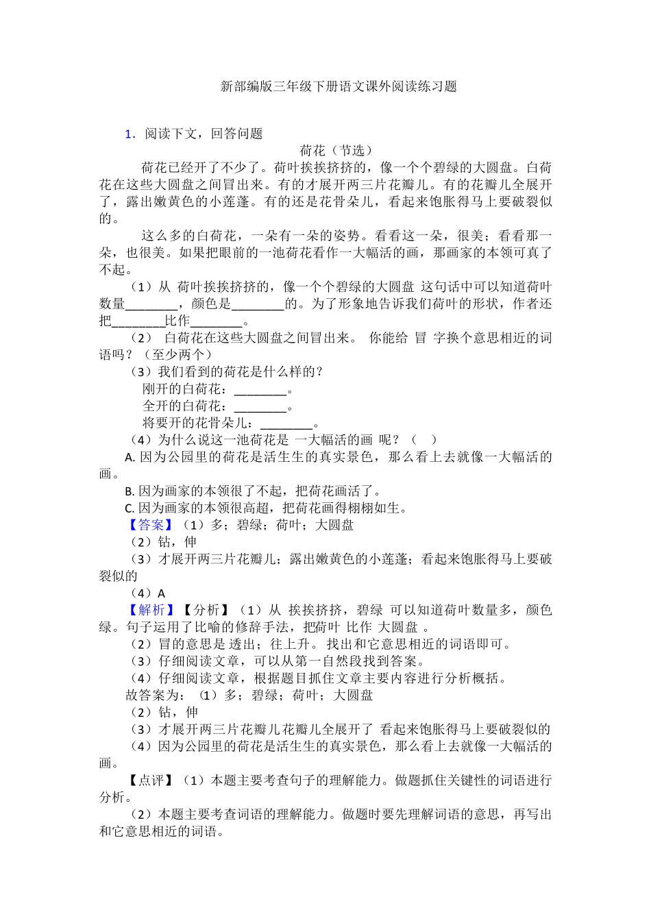 新部编版三年级下册语文课外阅读练习题 _第1页