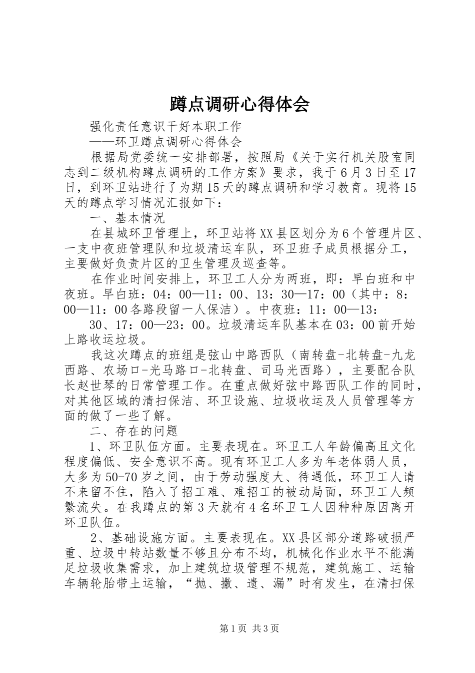 蹲点调研心得体会_3_第1页