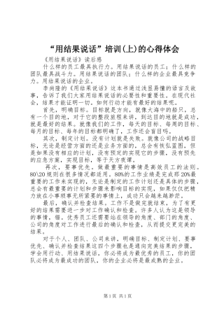 “用结果说话”培训(上)的心得体会