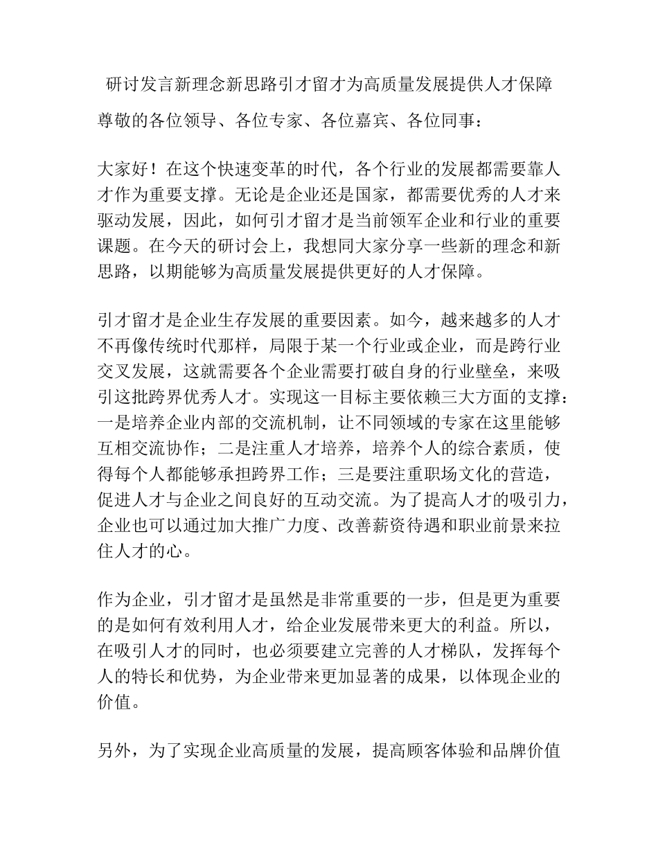 研讨发言新理念新思路引才留才为高质量发展提供人才保障 _第1页