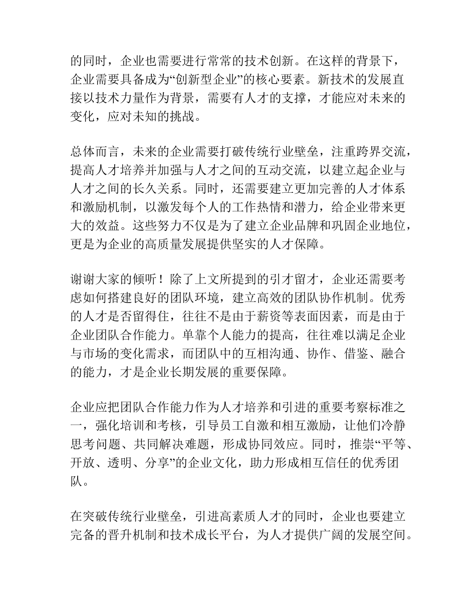 研讨发言新理念新思路引才留才为高质量发展提供人才保障 _第2页