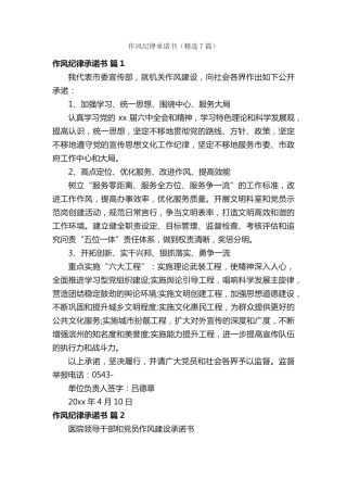 作风纪律承诺书(精选7篇) 