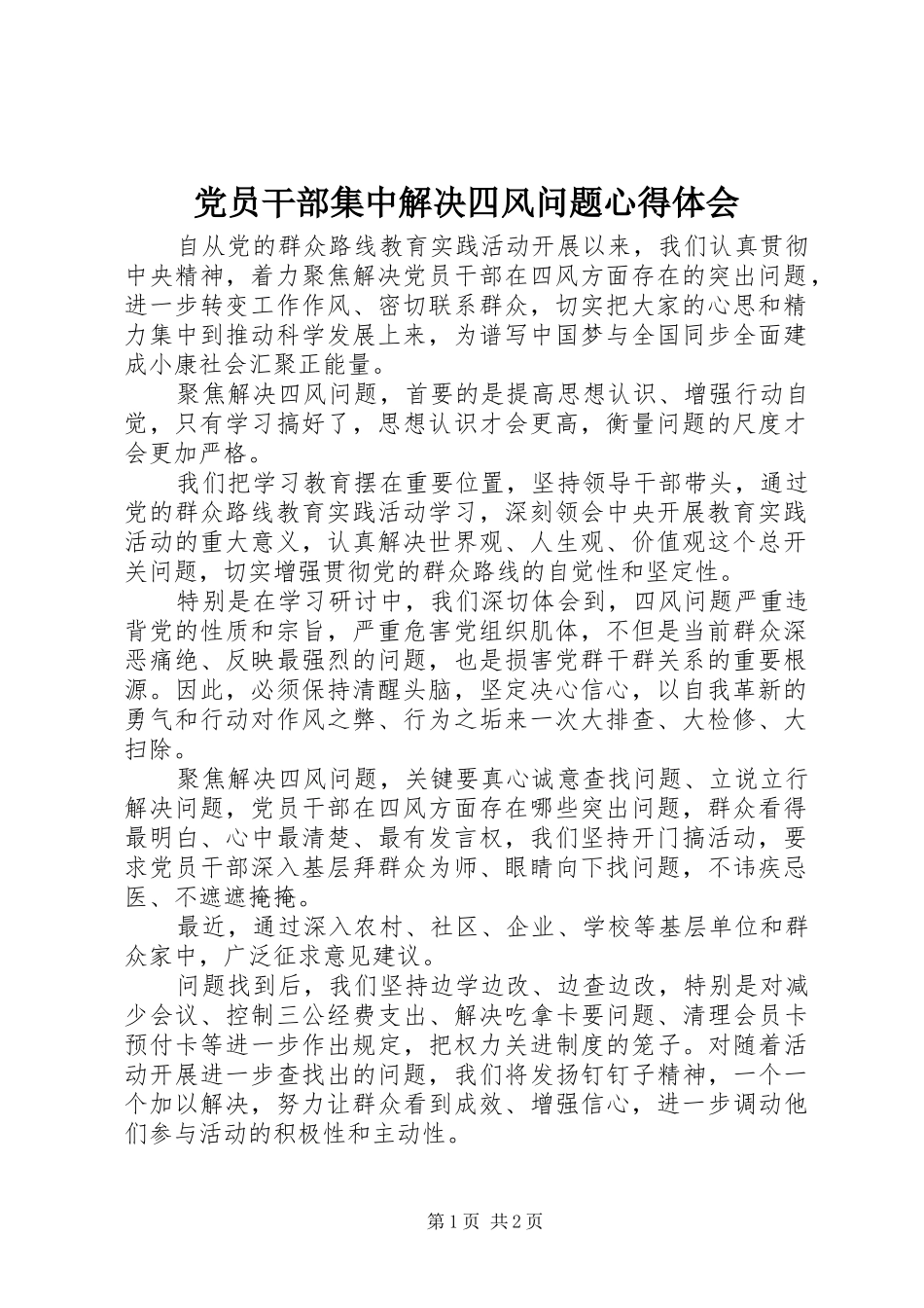 党员干部集中解决四风问题心得体会_第1页