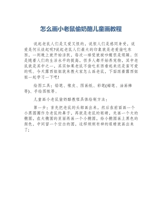 怎么画小老鼠偷奶酪儿童画教程