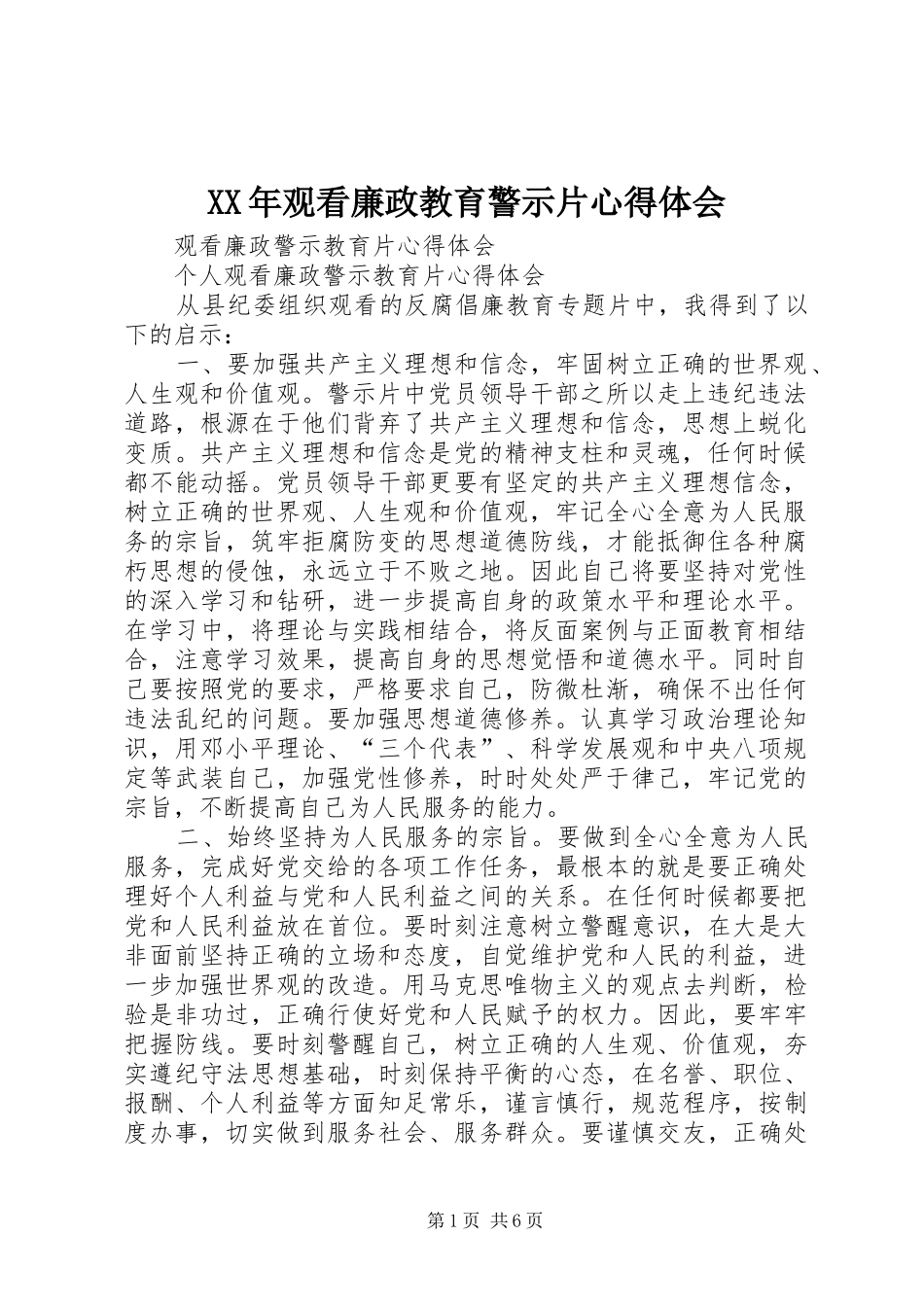 XX年观看廉政教育警示片心得体会_第1页