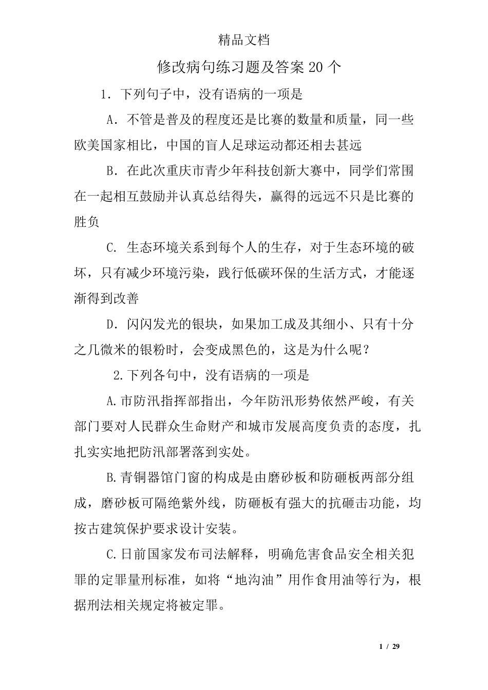 修改病句练习题及答案20个 _第1页