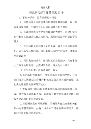 修改病句练习题及答案20个 