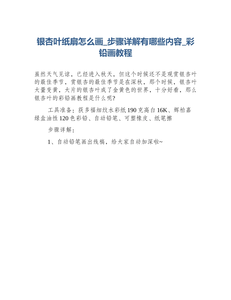 银杏叶纸扇怎么画_步骤详解有哪些内容_彩铅画教程_第1页