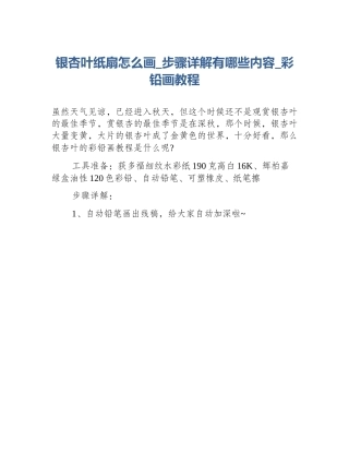 银杏叶纸扇怎么画_步骤详解有哪些内容_彩铅画教程