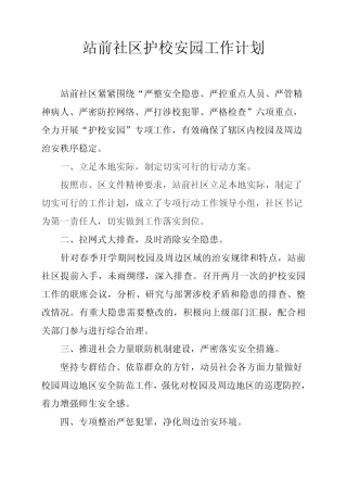 站前社区护校安园工作计划 