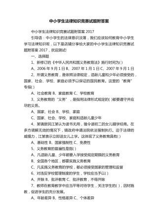 中小学生法律知识竞赛试题附答案