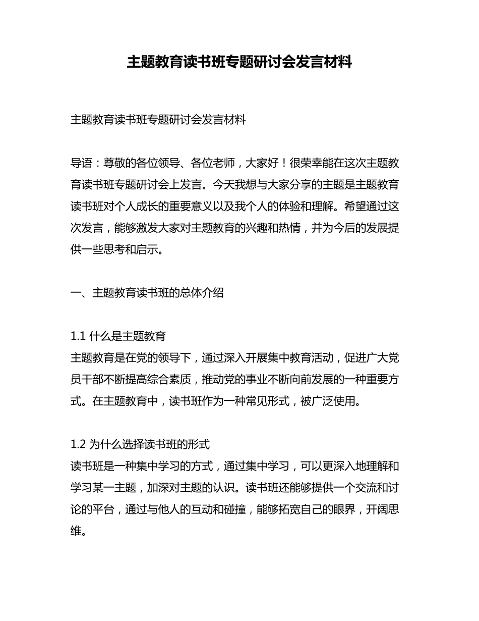 主题教育读书班专题研讨会发言材料 _第1页