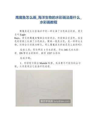 鹰魔鱼怎么画_海洋生物的水彩画法是什么_水彩画教程