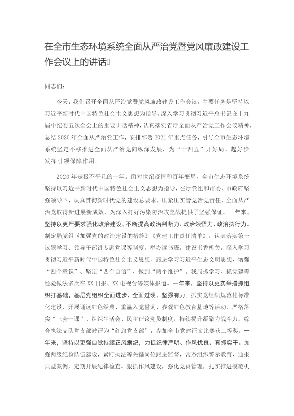 在全市生态环境系统全面从严治党暨党风廉政建设工作会议上的讲话_第1页