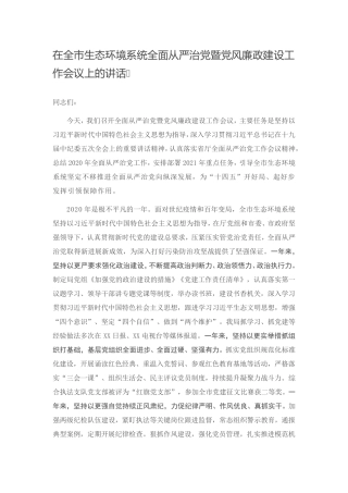 在全市生态环境系统全面从严治党暨党风廉政建设工作会议上的讲话