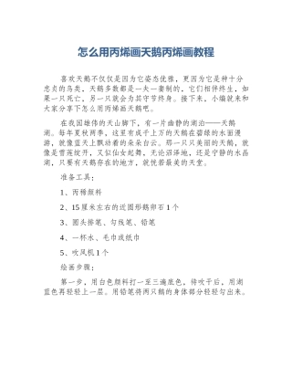 怎么用丙烯画天鹅丙烯画教程