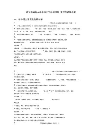 语文部编版九年级语文下册练习题常识及名篇名著 