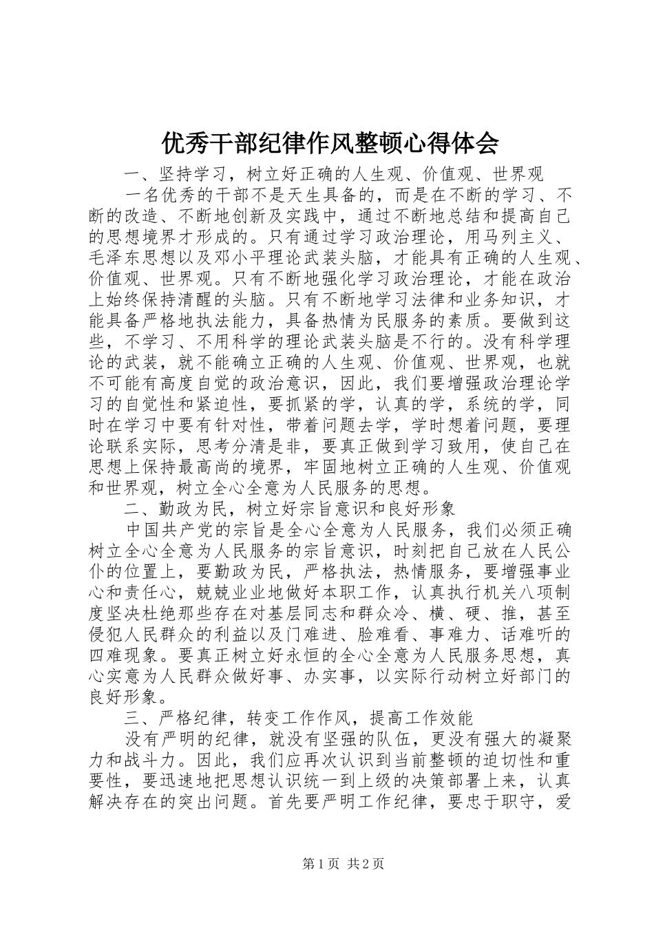 优秀干部纪律作风整顿心得体会_第1页
