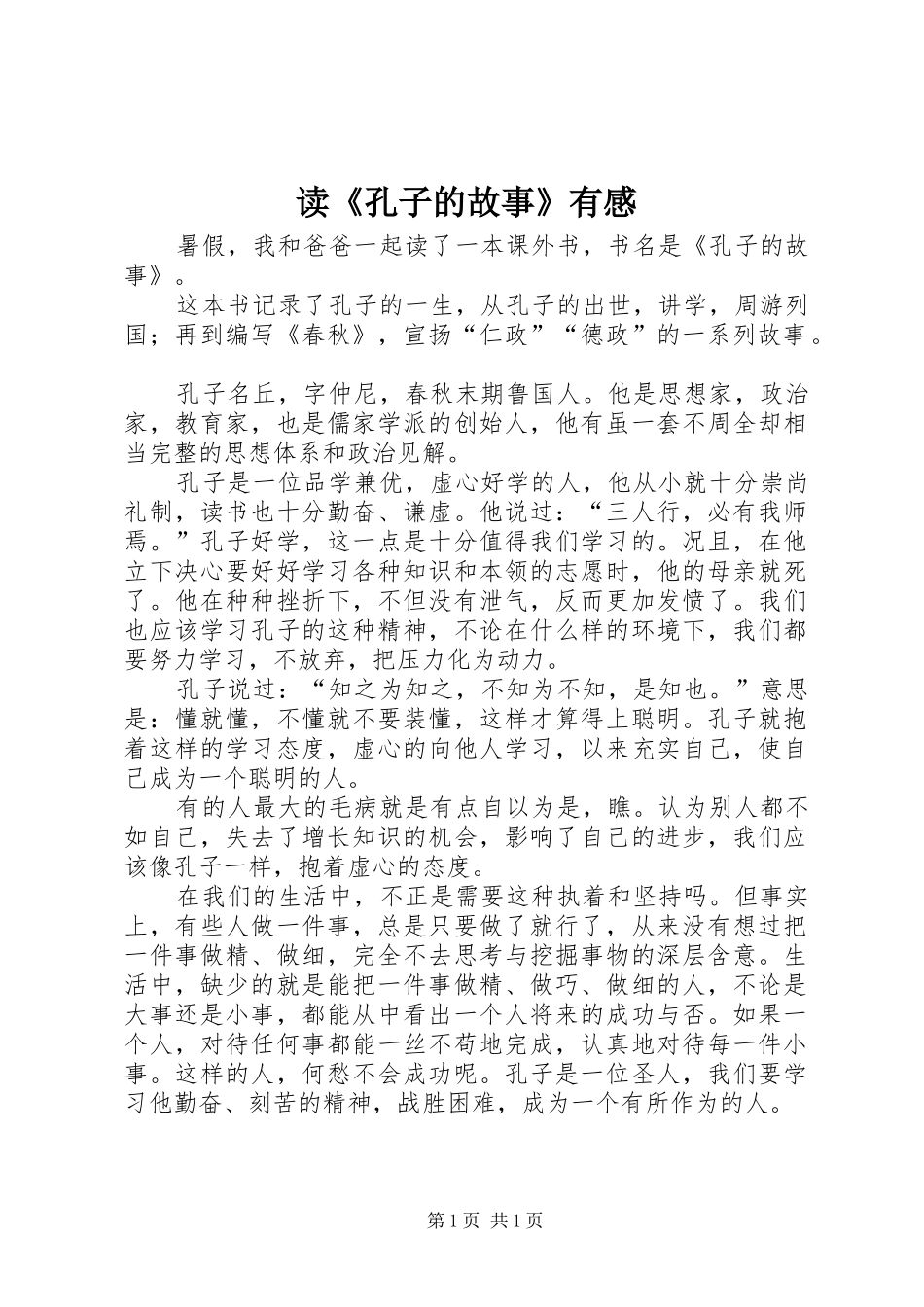 读《孔子的故事》有感_第1页