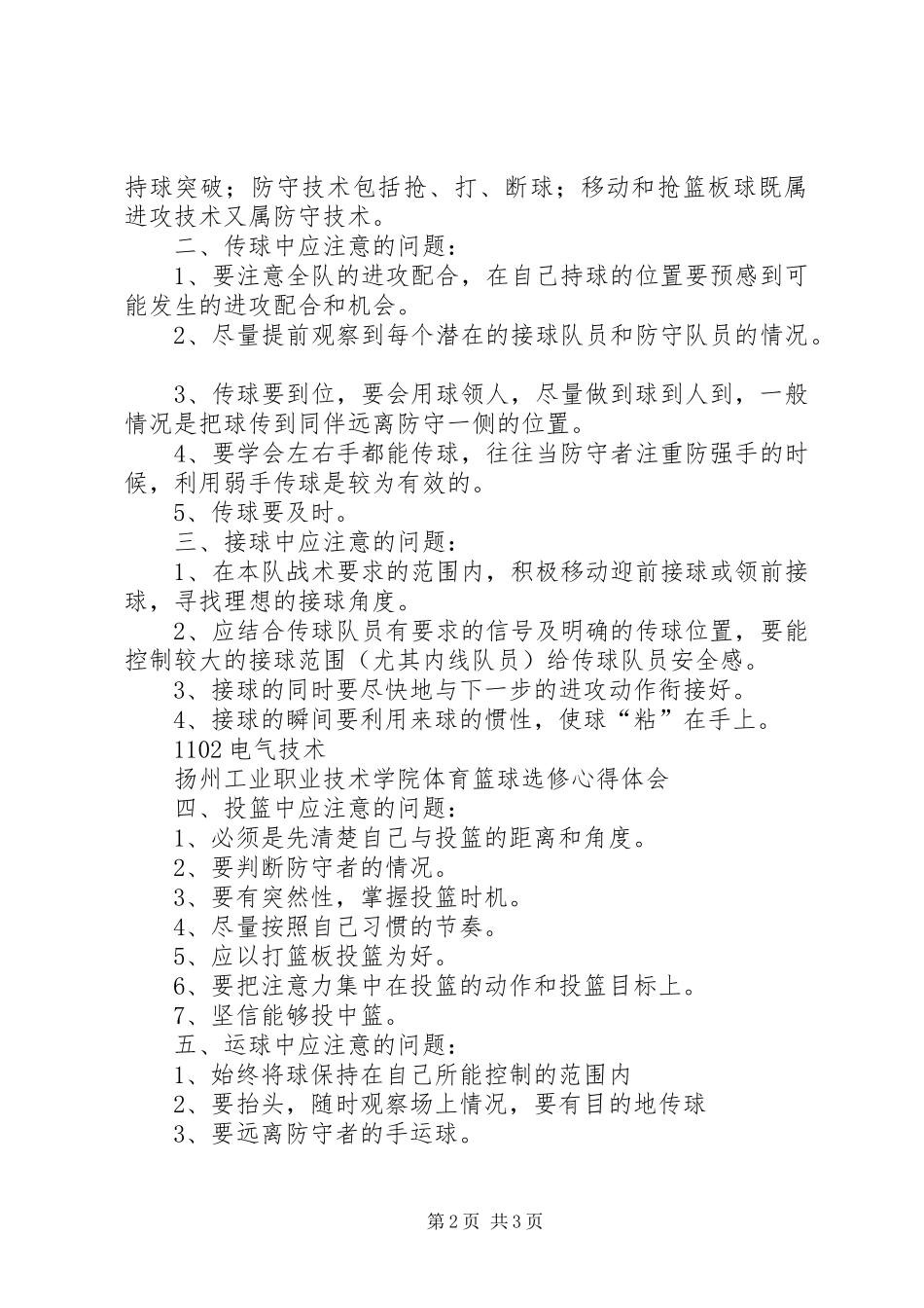 校园安全选修课学习心得_第2页